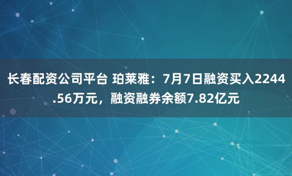 长春配资公司平台 珀莱雅：7月7日融资买入2244.56万元，融资融券余额7.82亿元