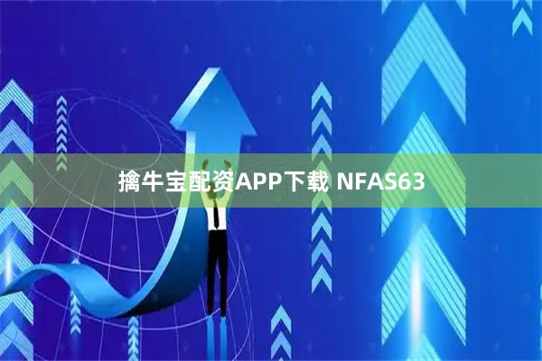 擒牛宝配资APP下载 NFAS63